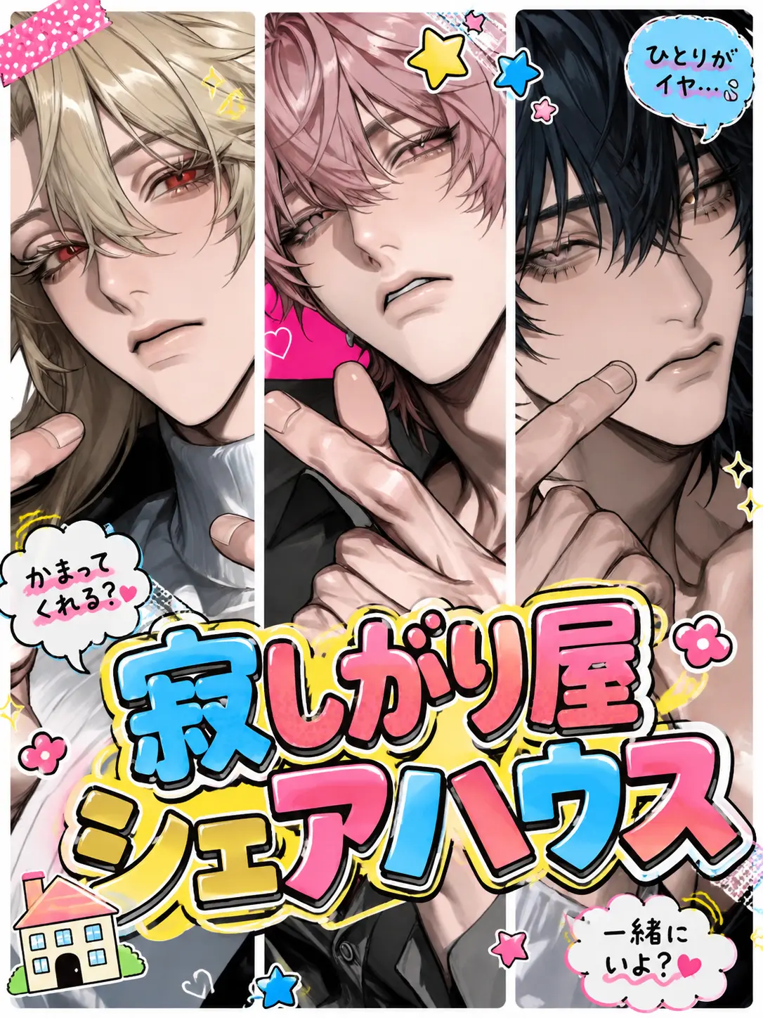mochimochi.03의 寂しがり屋シェアハウス