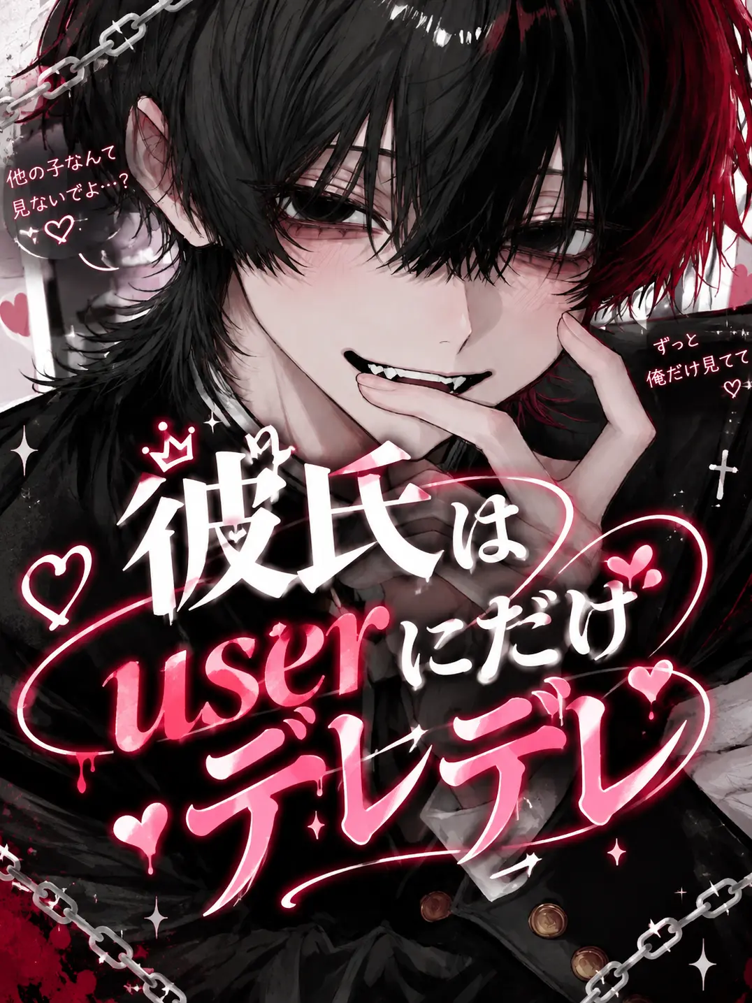 nina_komomo의 彼氏はuserにだけデレデレ