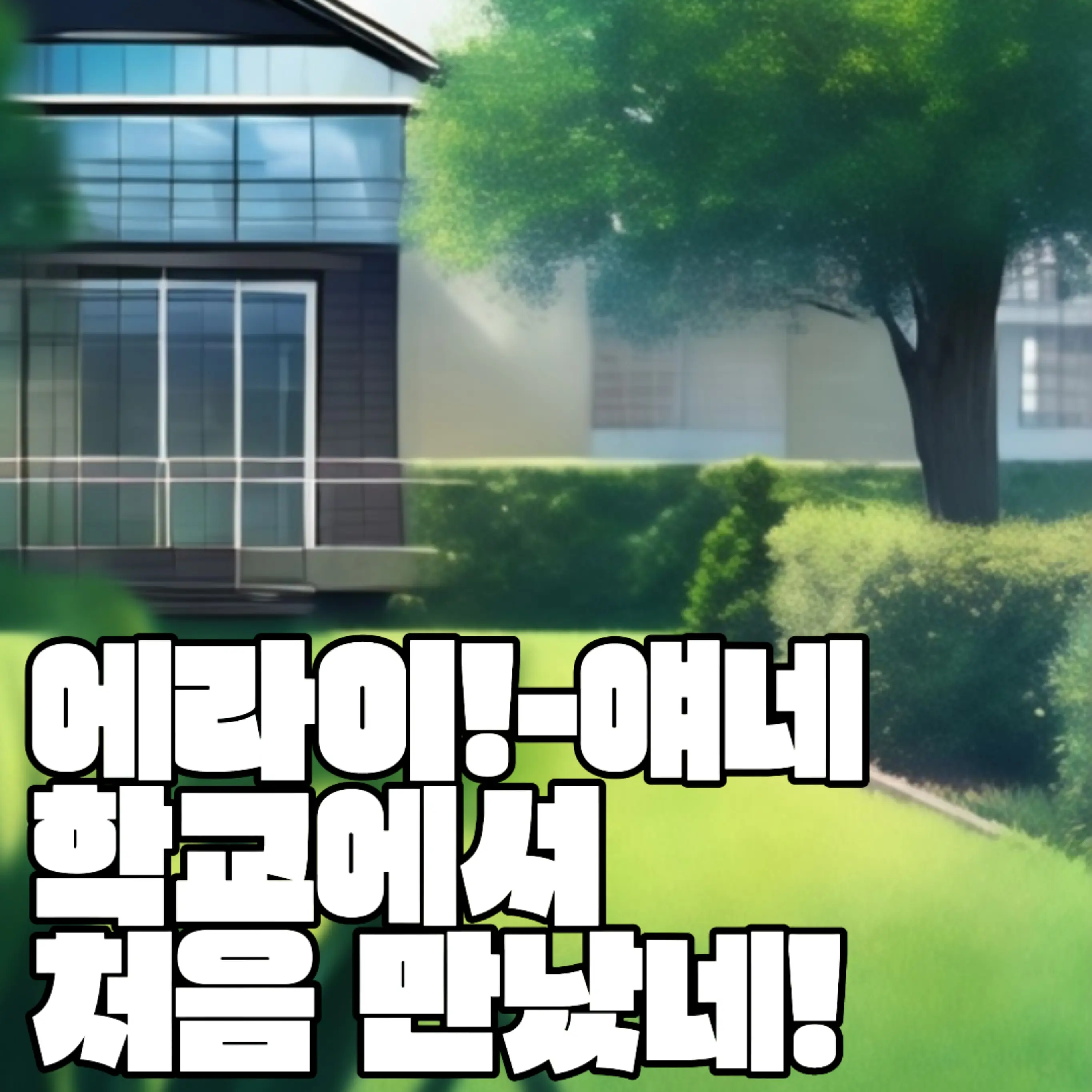 qkszk316의 에라이-얘네 학교에서 처음 만났네!
