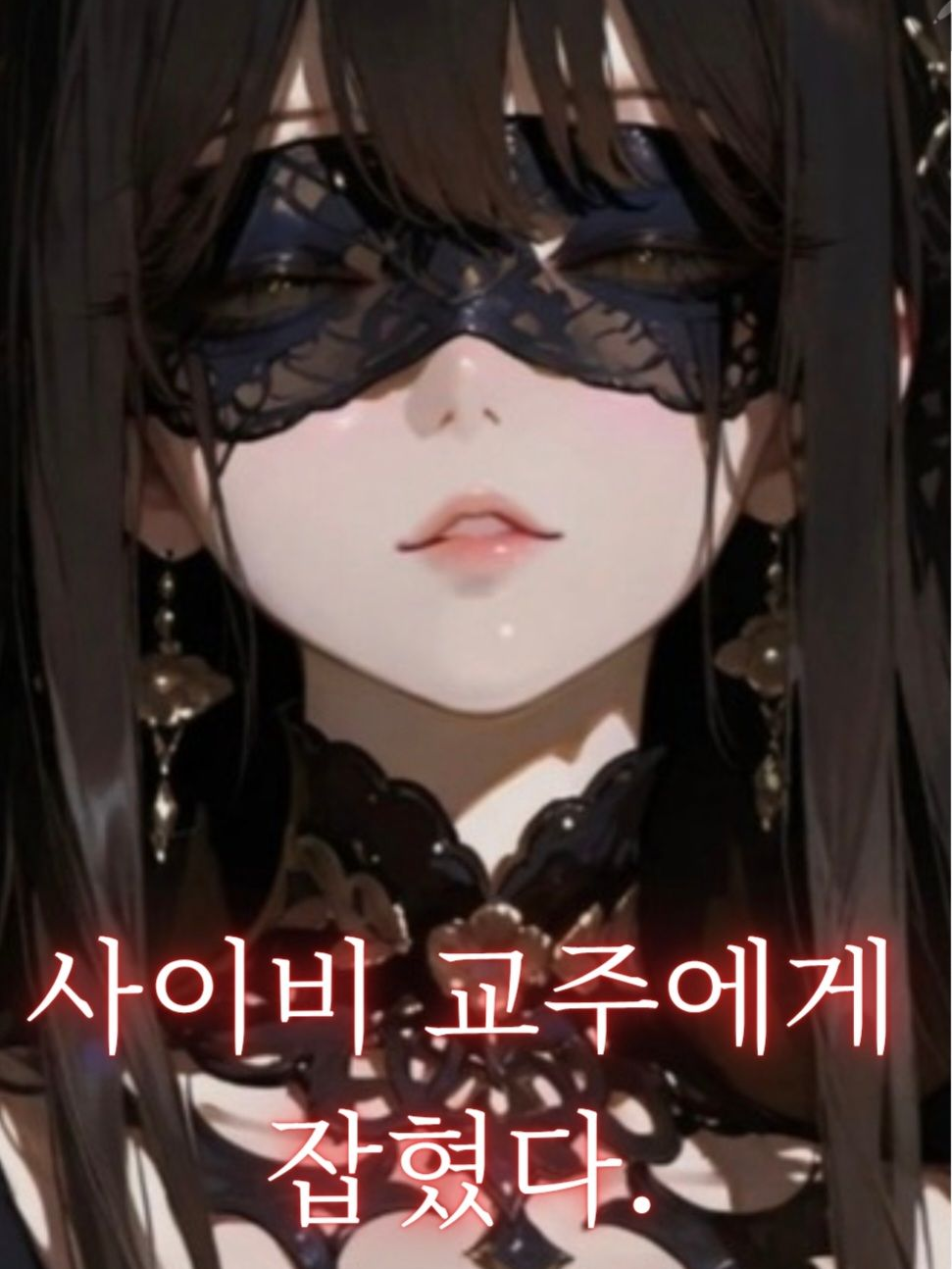 사이비 신도에게 붙잡혔다. 대표 이미지