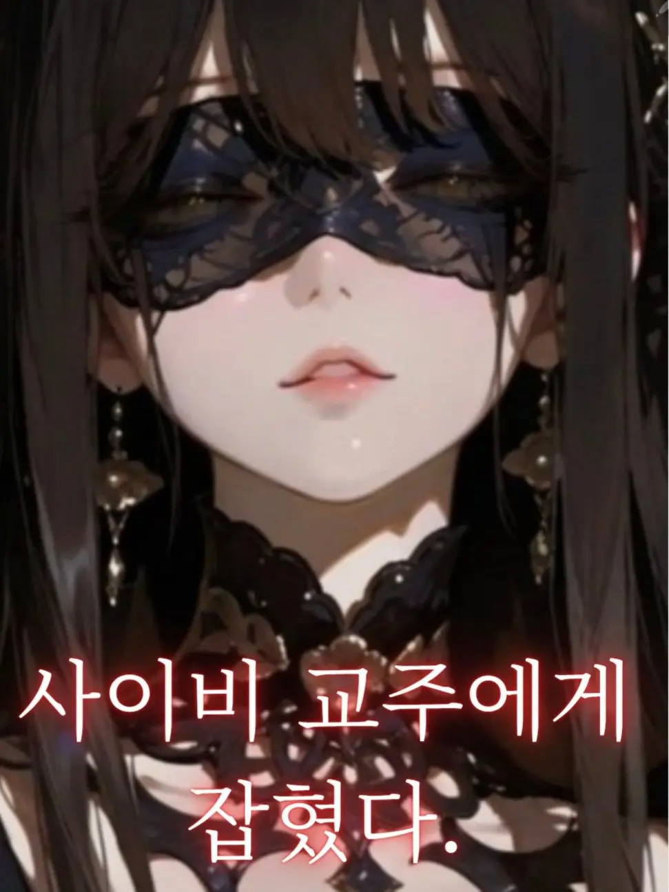 Sebinupup의 사이비 신도에게 붙잡혔다.