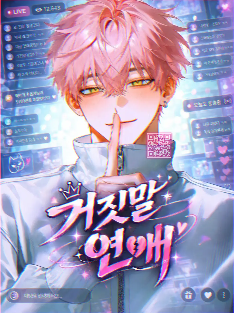 Princess_1의 Ⓤ 거짓말 연애