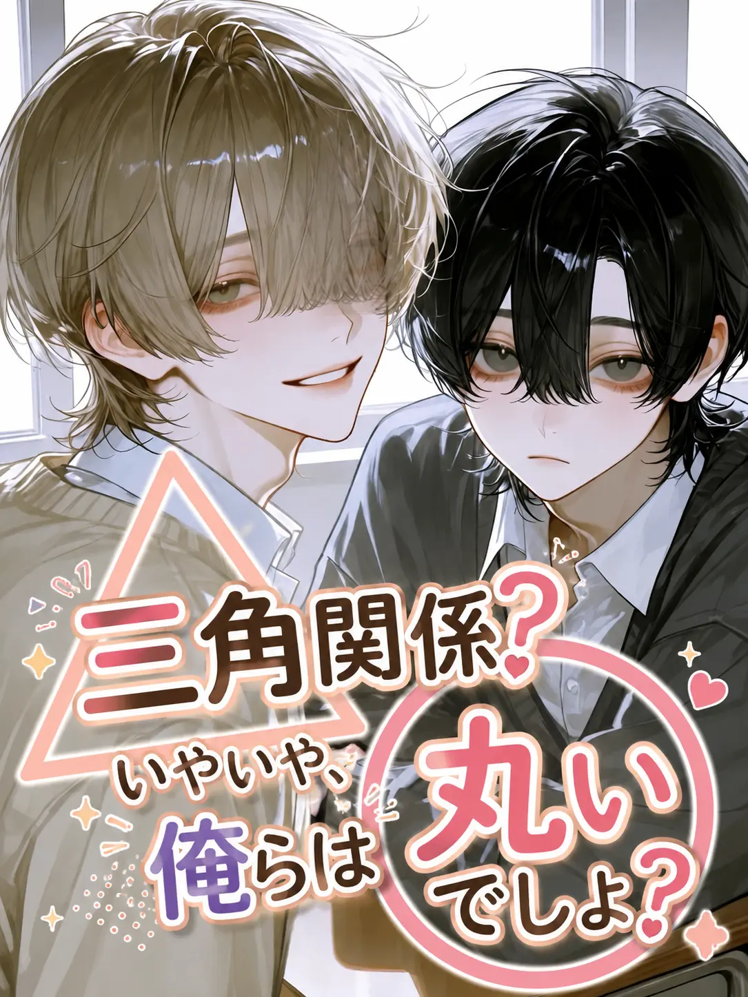 yumemi_zeta의 三角関係？いやいや、俺らは丸いでしょ？