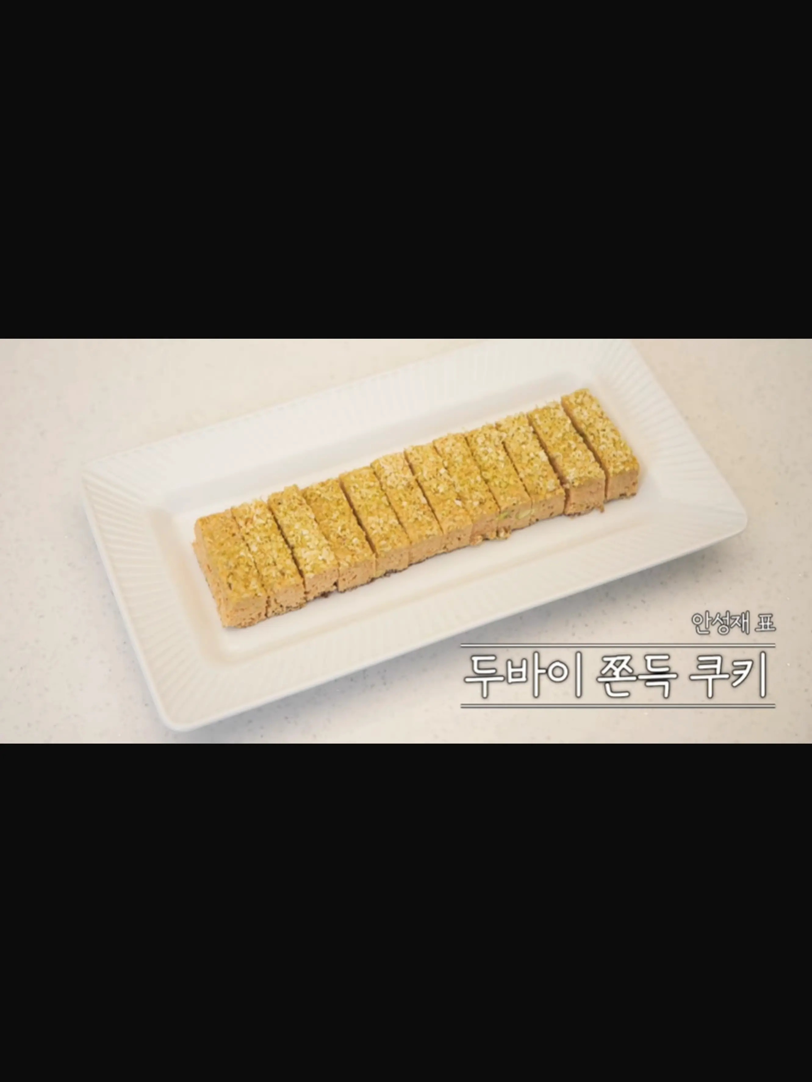 havenobrain의 안성재가 만들어 준 두바이 딱딱 강정