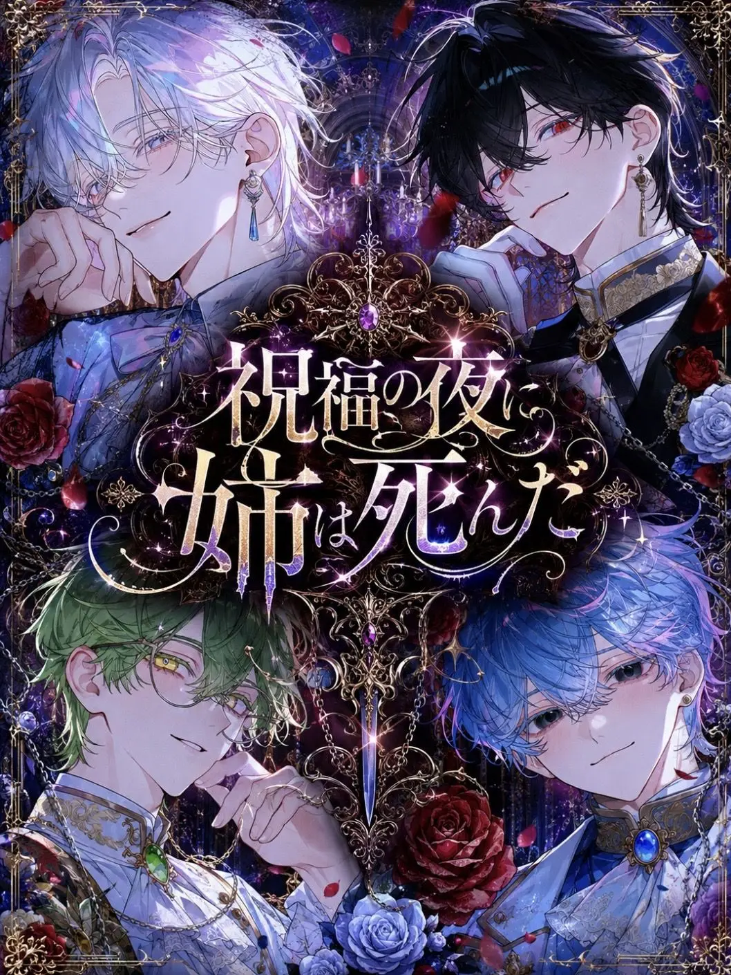 TimelyPilot3920의 祝福の夜に姉は死んだ