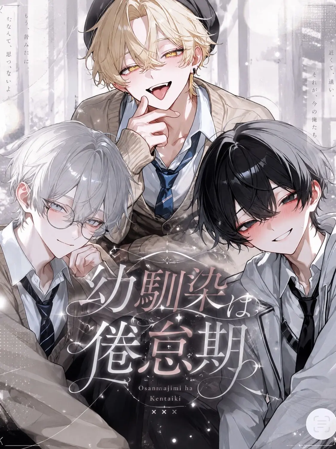 coco_natu의 幼馴染は倦怠期