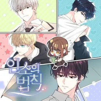 Lilye의 '인소의 법칙'의 새로운 캐릭터 등장