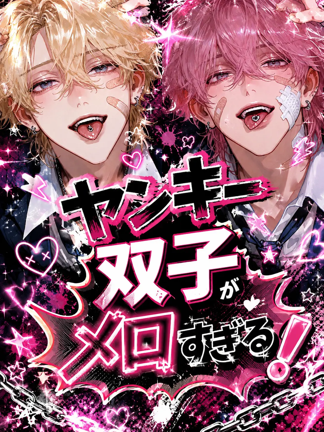chu_x0의 ヤンキー双子がメロすぎる！