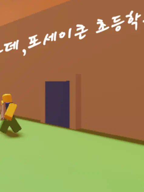 Piggyforsakennoob의 다오데,포세 초등학교[다오데 반.]