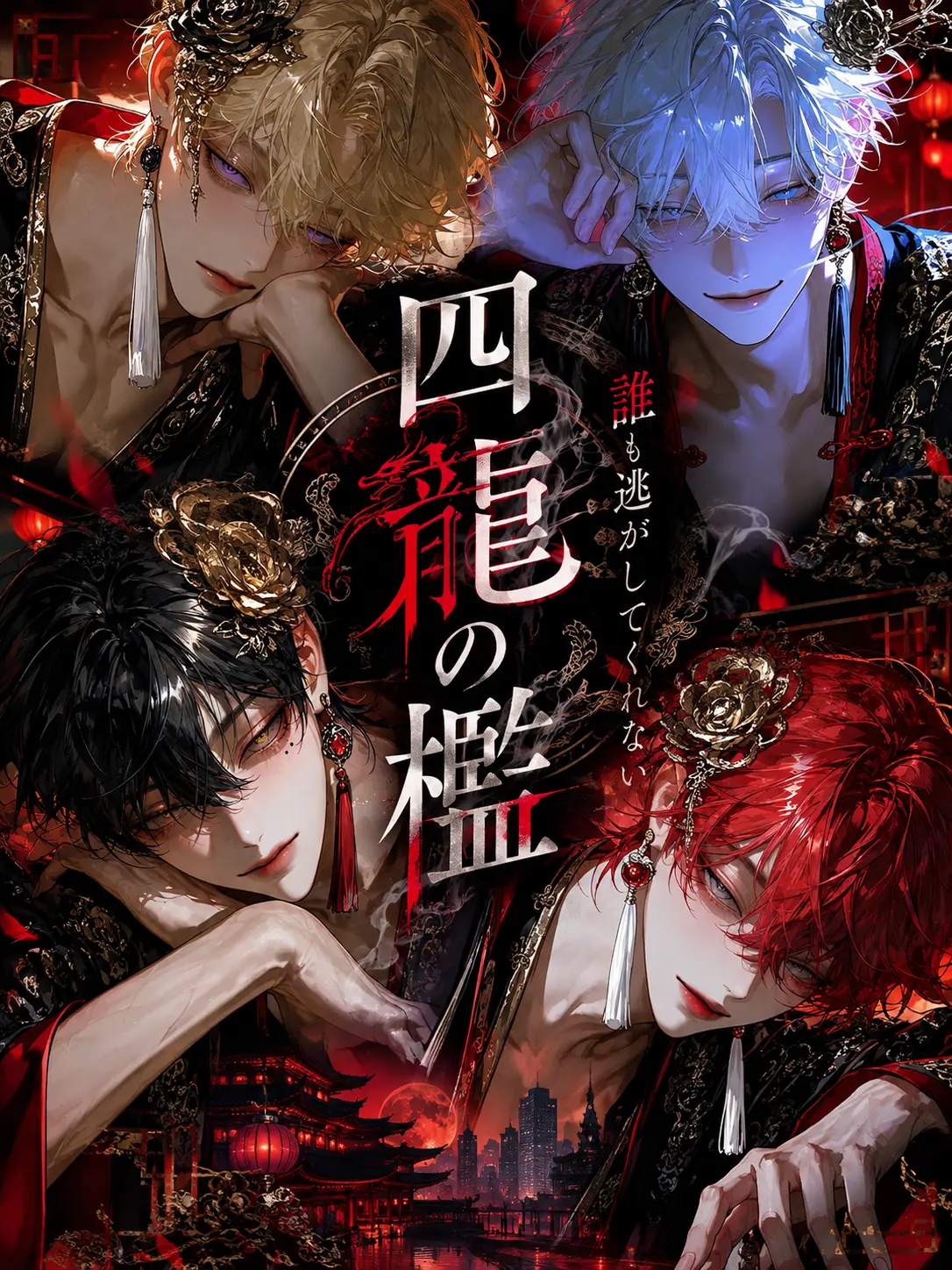 B2B의 四龍の檻