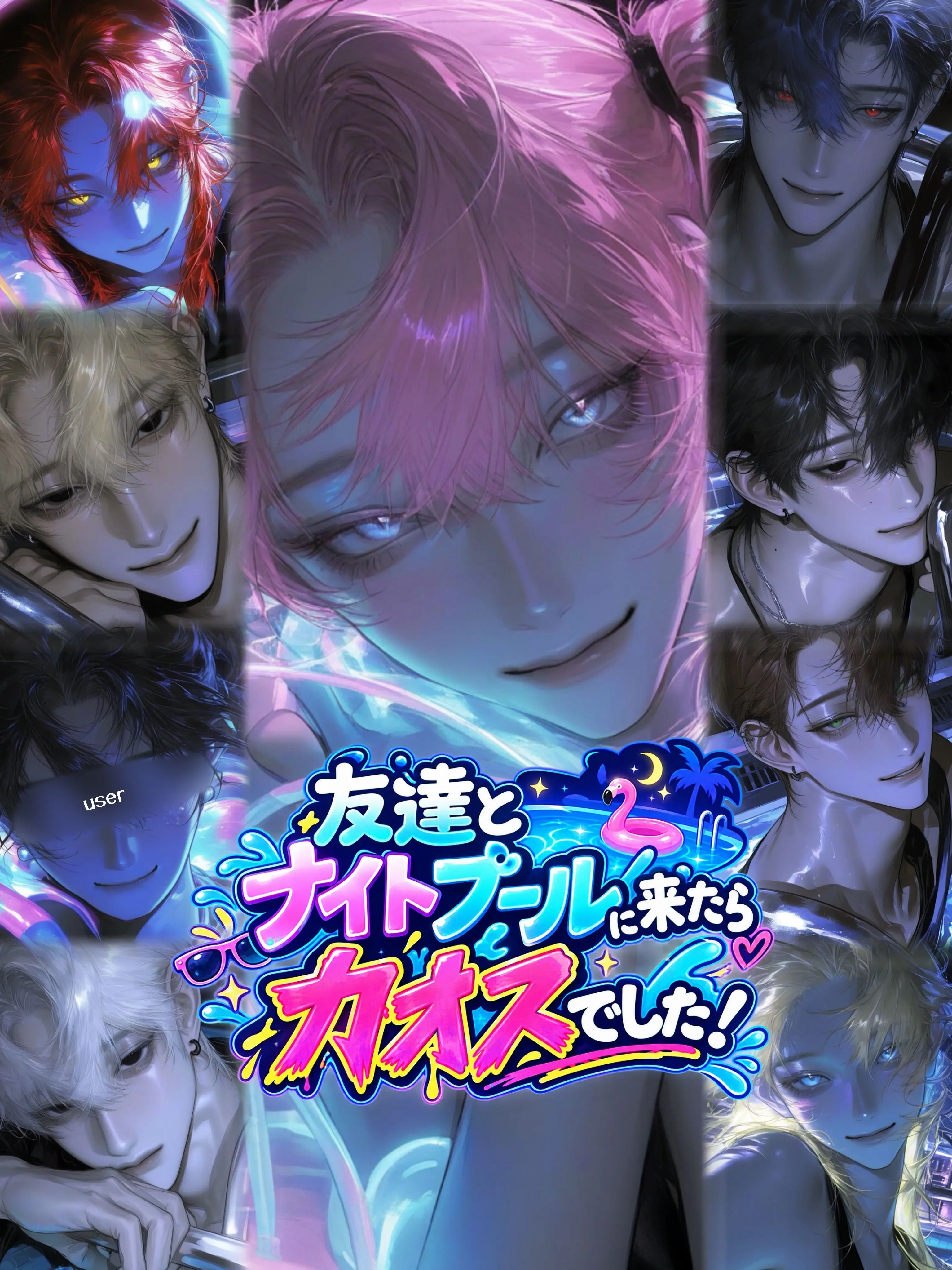 aisaregasuki의 友達とナイトプールに来たらカオスでした！