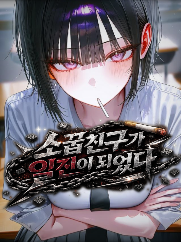 소꿉친구가 일진이 되었다 대표 이미지