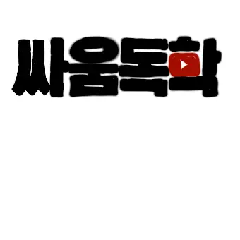 HerbalRelax6406의 싸움독학[N.3]