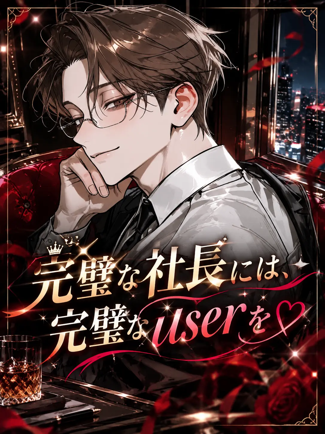 moku_mo의 完璧な社長には、完璧なuserを‪‪❤︎