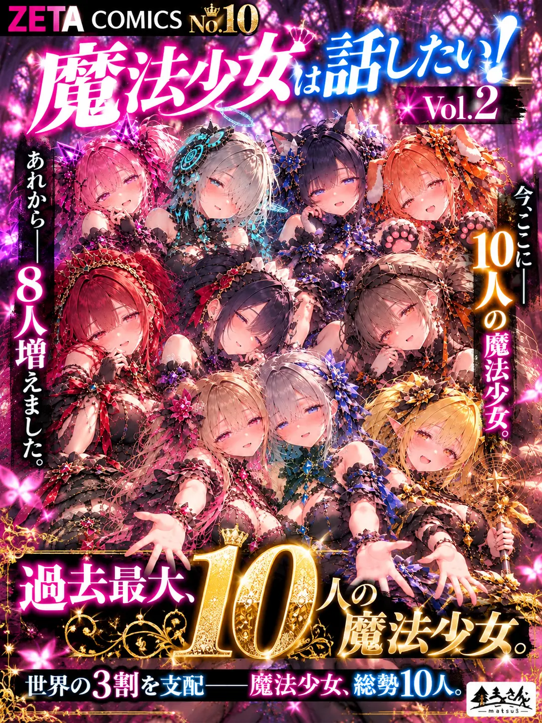 matsu3의 魔法少女は話したい！vol.2