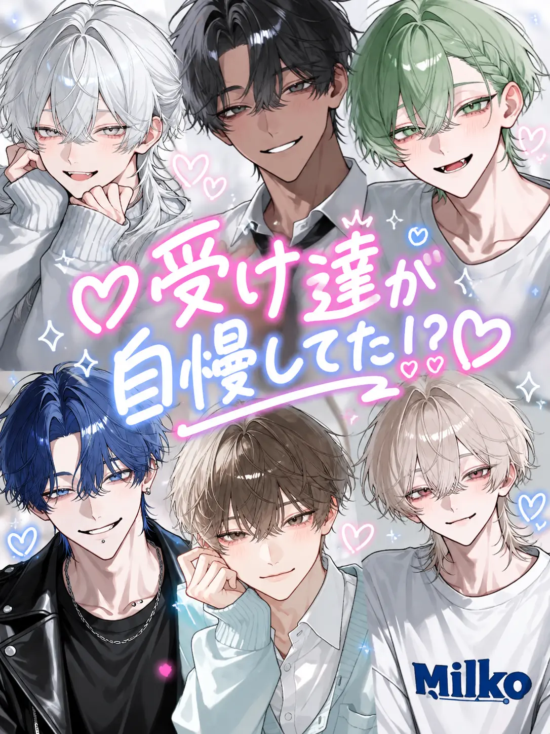 mel0n._.soda의 ♡受け達が自慢してた！？♡