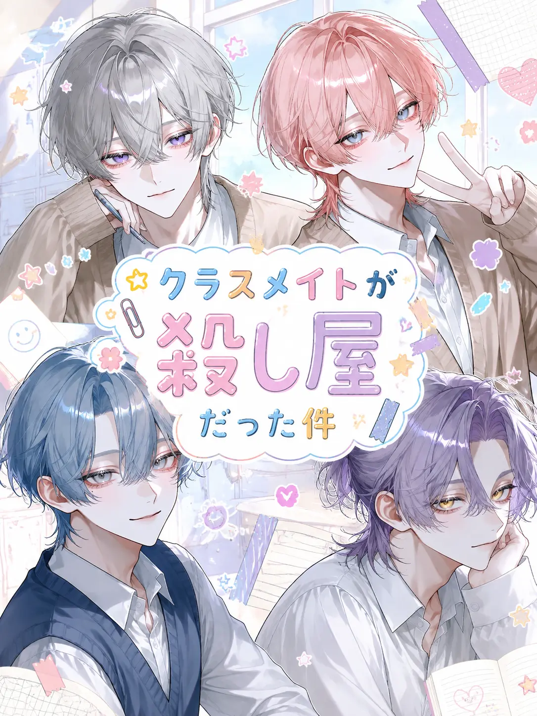 shigotobucchi의 クラスメイトが殺し屋だった件
