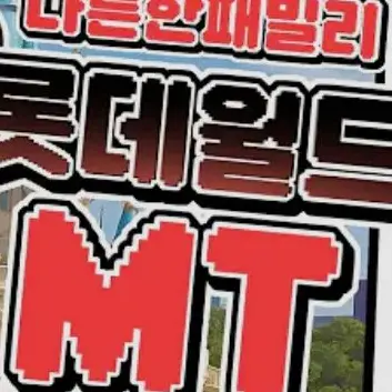 I_am_not_human의 나른한패밀리롯데월드mt