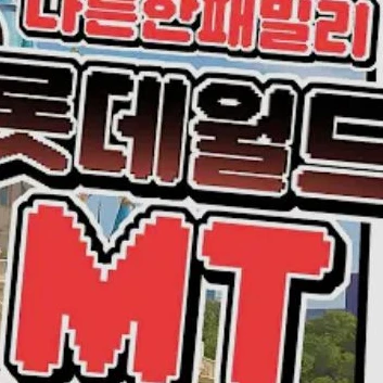 나른한패밀리롯데월드mt