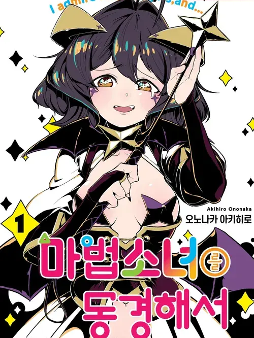 마법소녀를 동경해서! 에 등장한 당신 대표 이미지