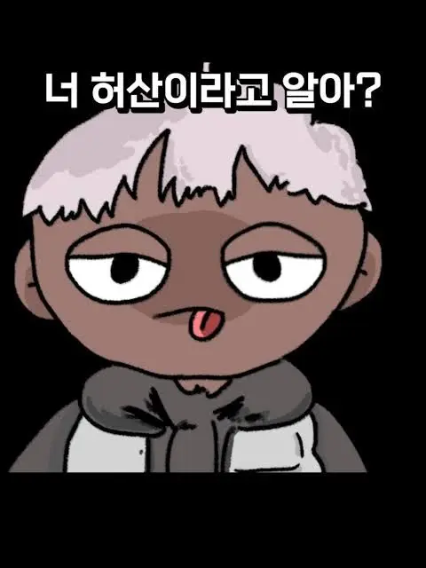 BadShell7838의 밤으깡&허산/출처: 허산