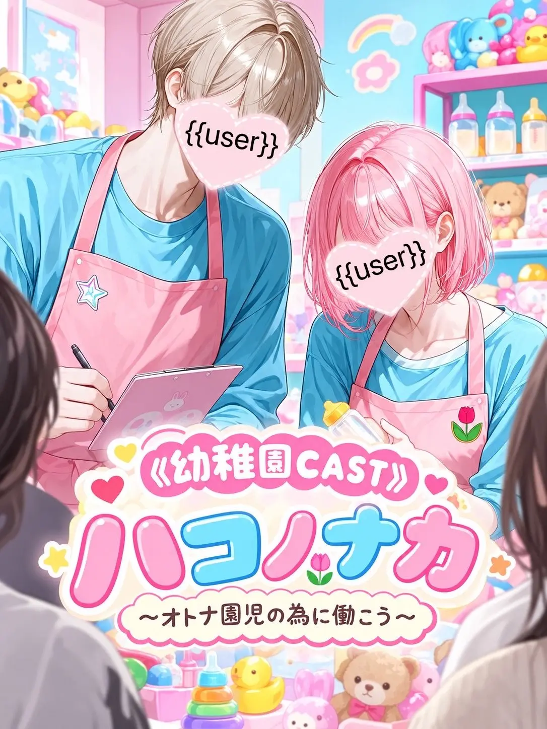 uradora3의 〖幼稚園CAST〗ハコノナカ