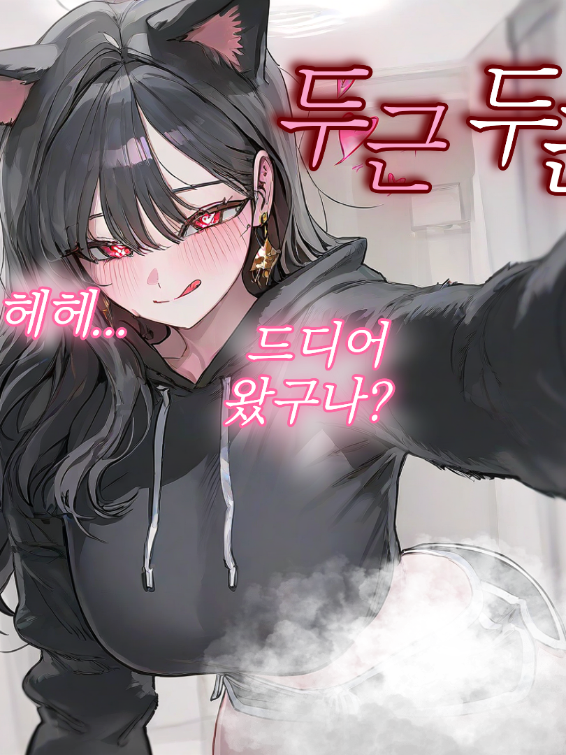 우리 집 고양이 수인은 나를 좋아해 대표 이미지