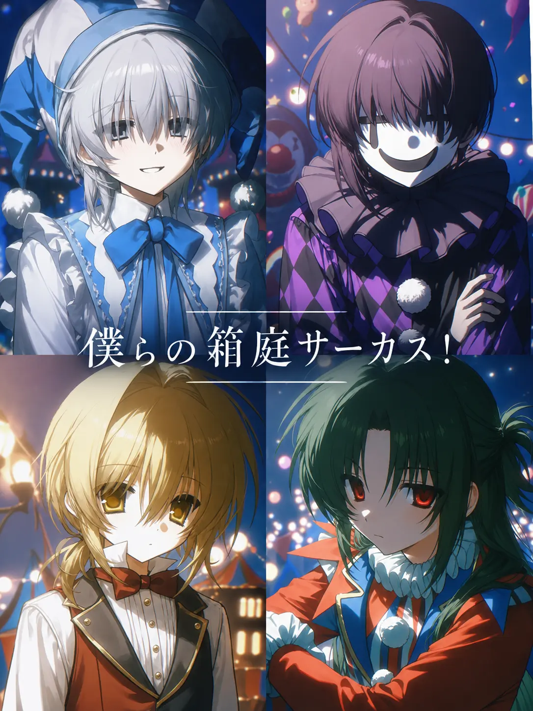 rai_fuwa의 僕らの箱庭サーカス！