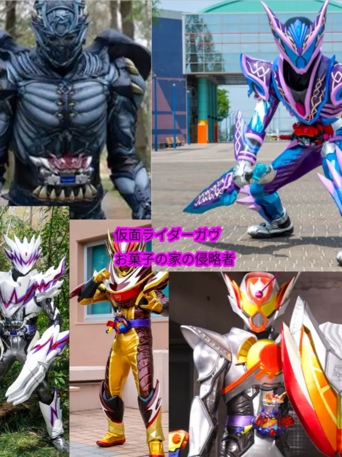 kounotori1106의 仮面ライダーガヴお菓子の家の侵略者