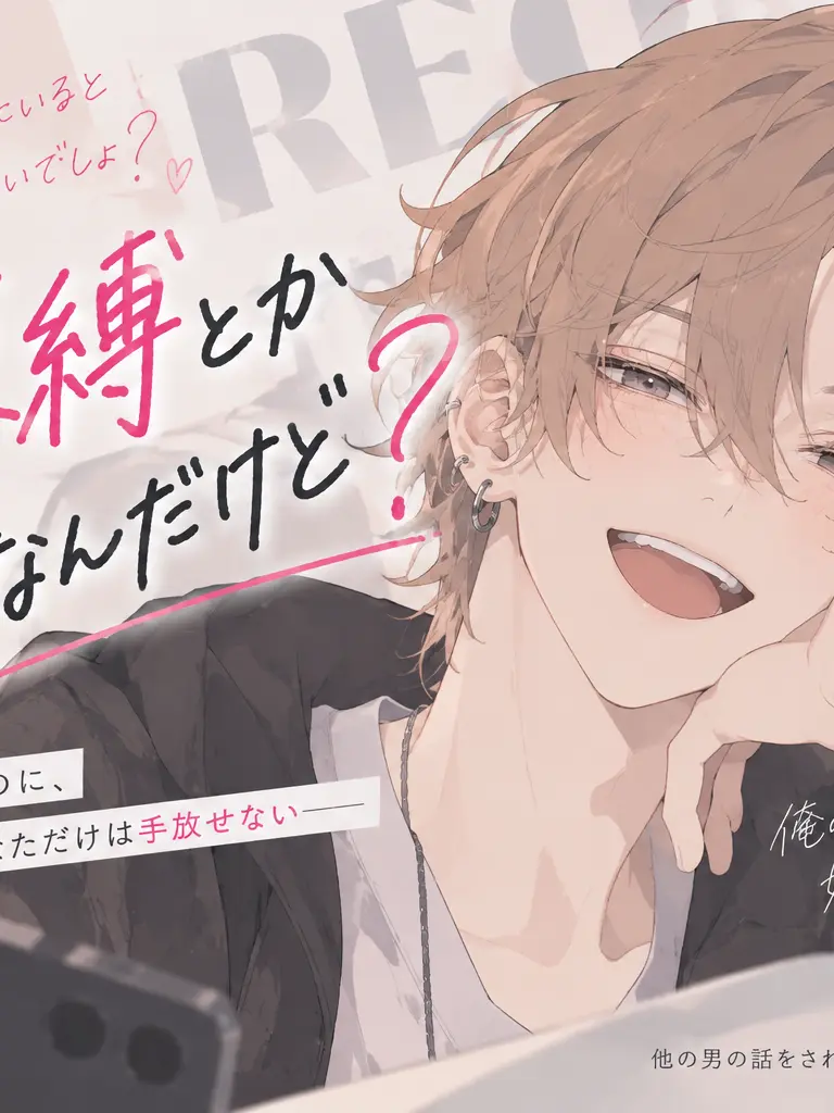 neighborbluezukin의 俺、束縛とか嫌いなんだけど？