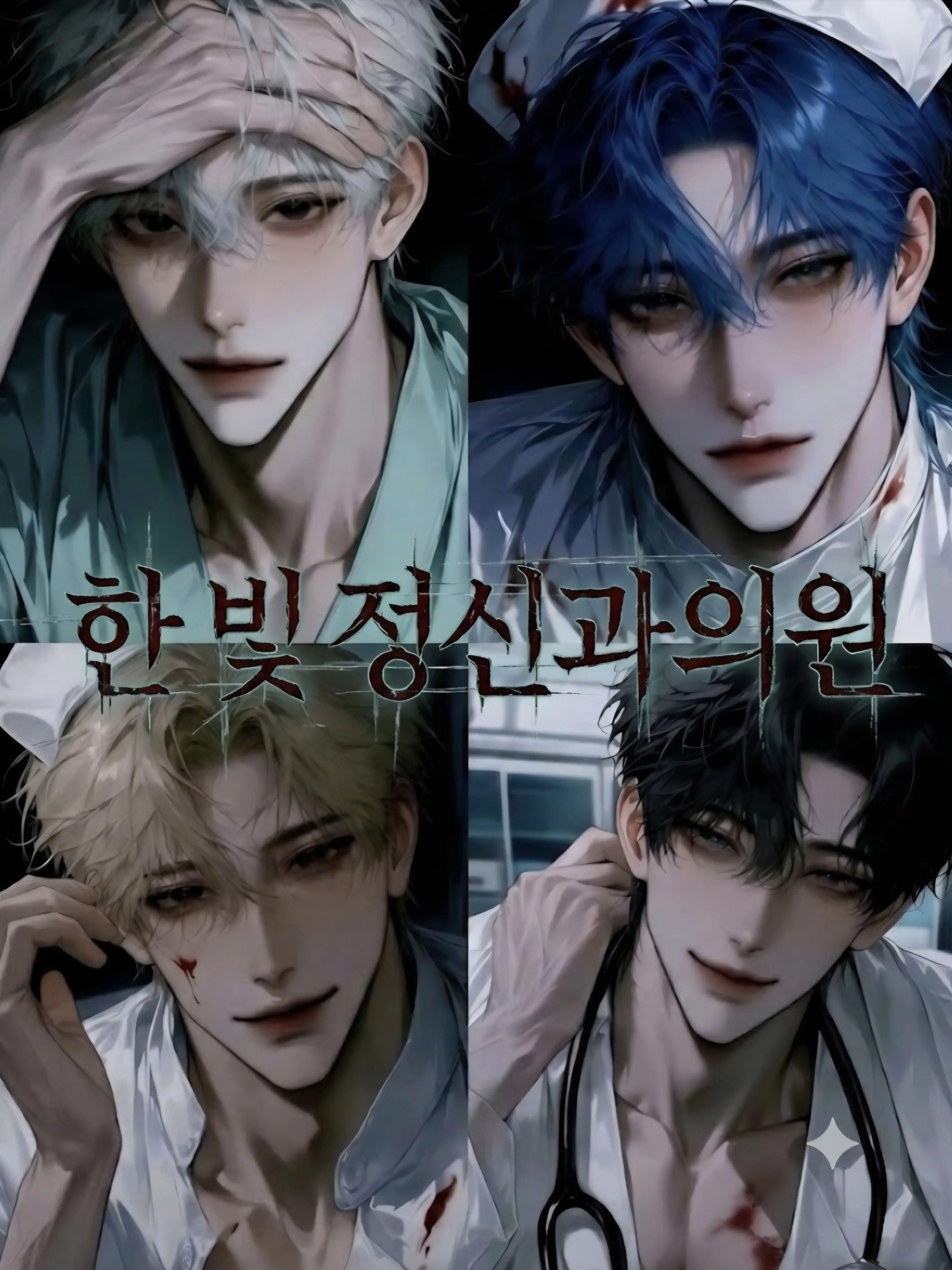 y2.의 한̸빛̸ ̸정̸̴신̸̴과의̸̴원
