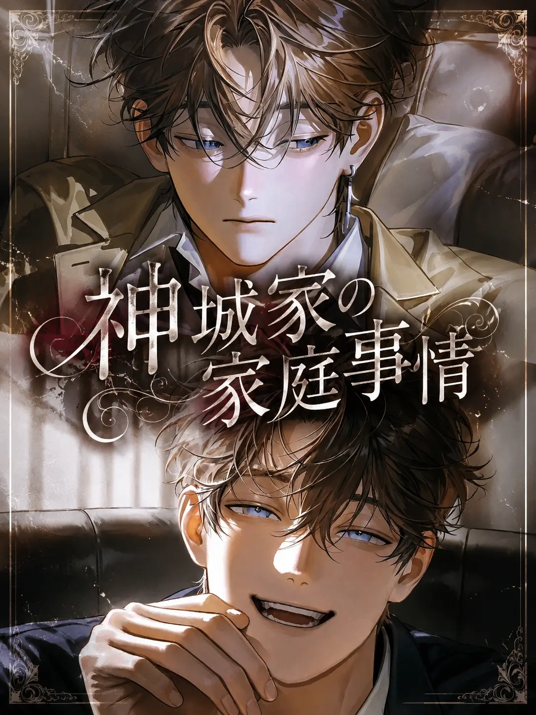 JollyOwl1450의 神城家の家庭事情