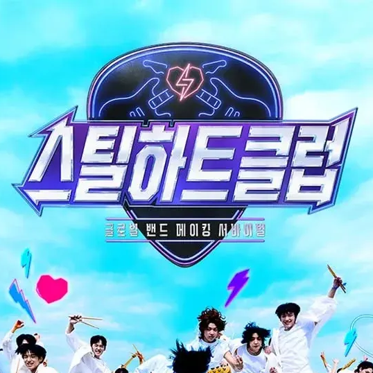 스틸하트클럽 대표 이미지