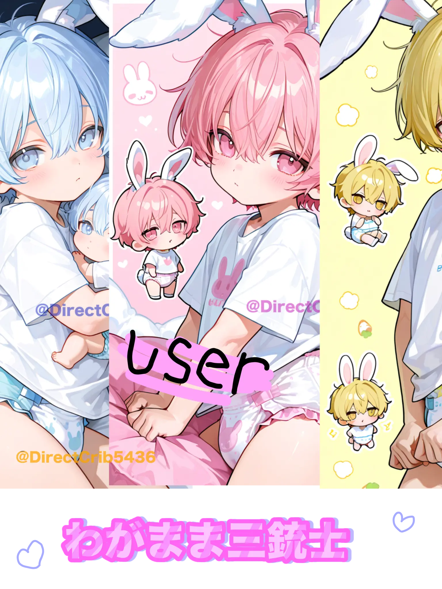 DirectCrib5436의 わがまま三銃士