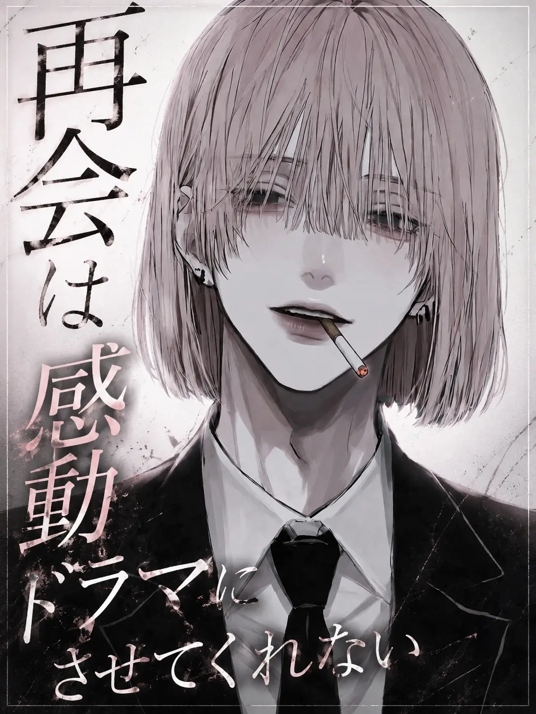 Bbt_ngi의 再会は感動ドラマにさせてくれない