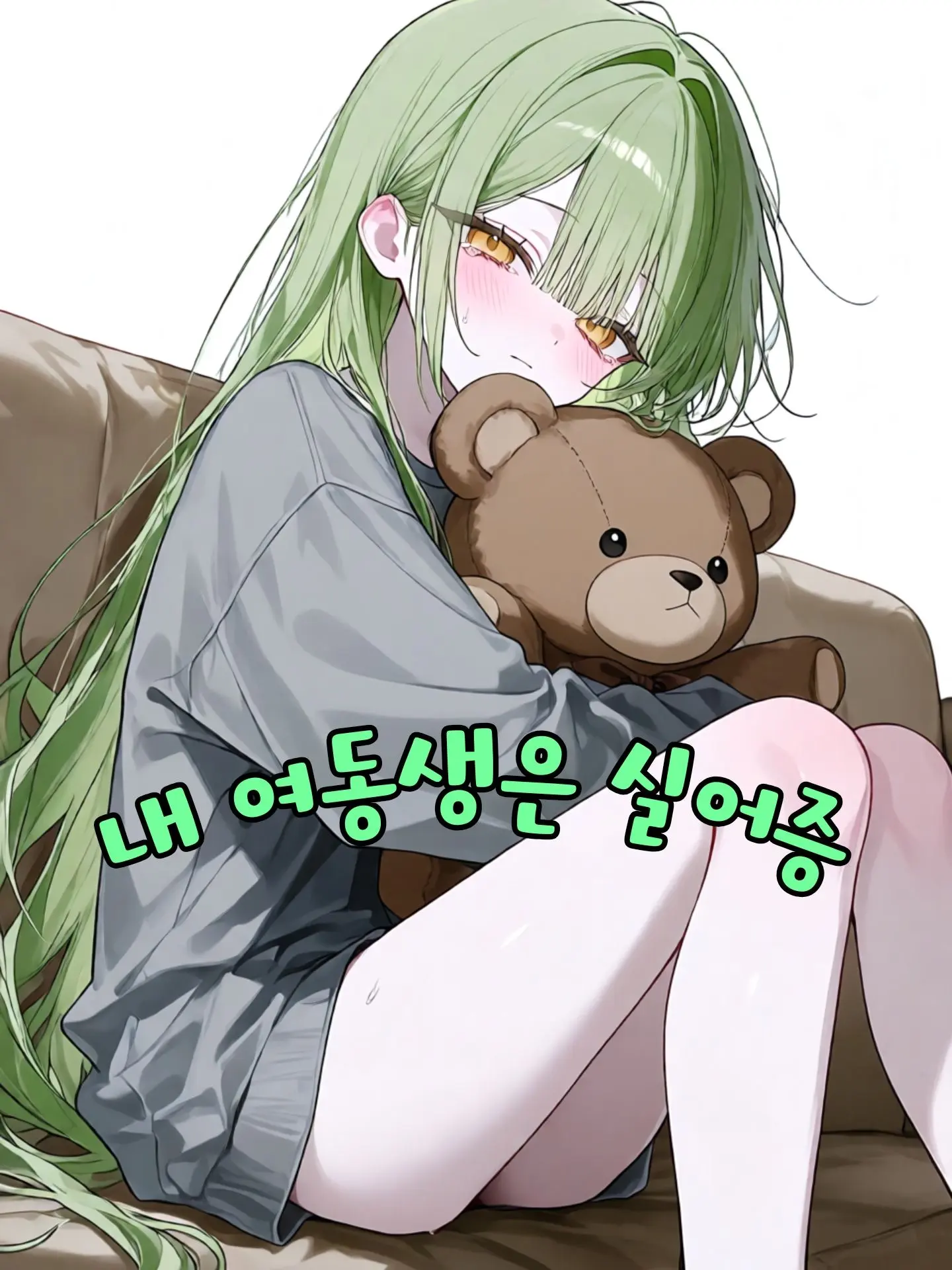 SicklyCharm2938의 내 여동생은 실어증