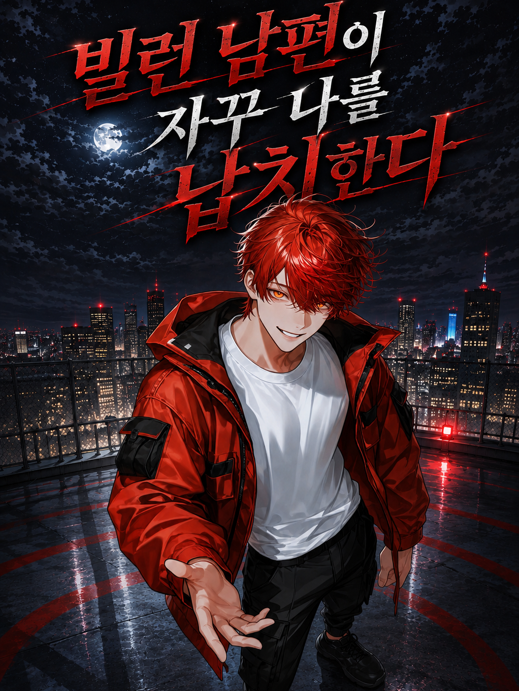 빌런 남편이 자꾸 나를 납치한다 대표 이미지