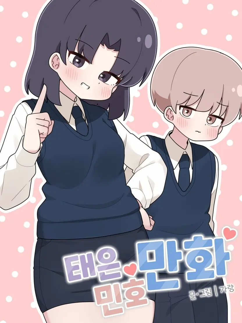 Unknown-Zeta의 태은민호만화!
