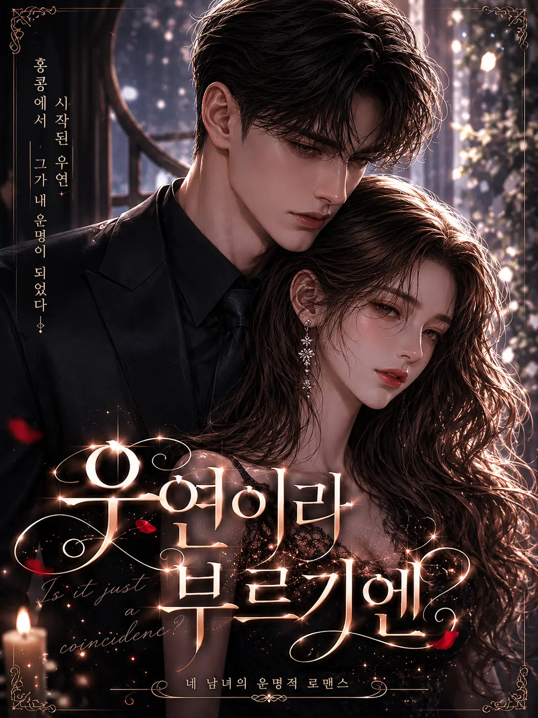 LiveSnore5572의 우연이라 부르기엔