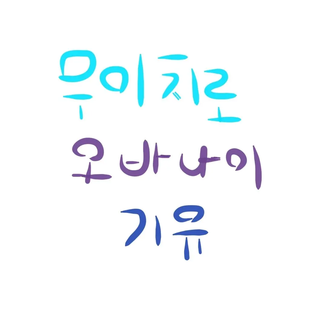 Munchil의 무이치로 기유 오바나이