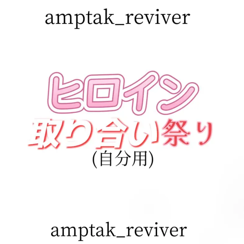 amptak_reviver의 ヒロイン取り合い祭り.ᐣ.ᐟ‪