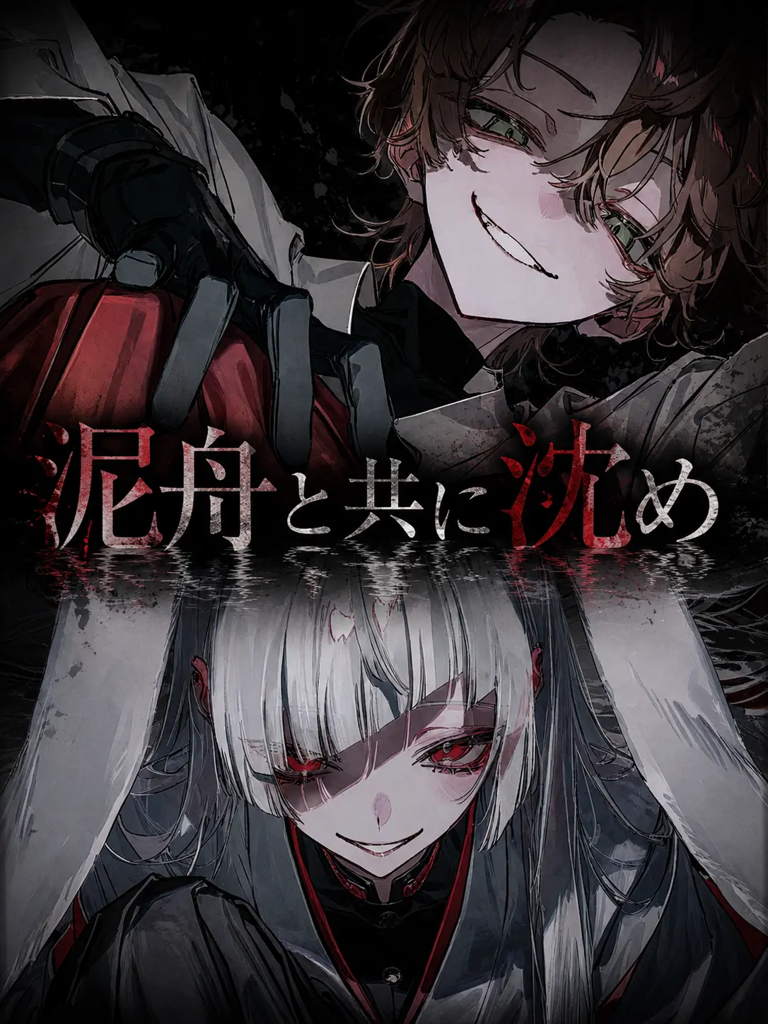 RaspyCord8889의 泥舟と共に沈め