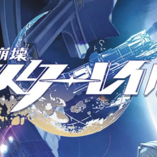 MeanHero6924의 学園番！崩壊スターレイル