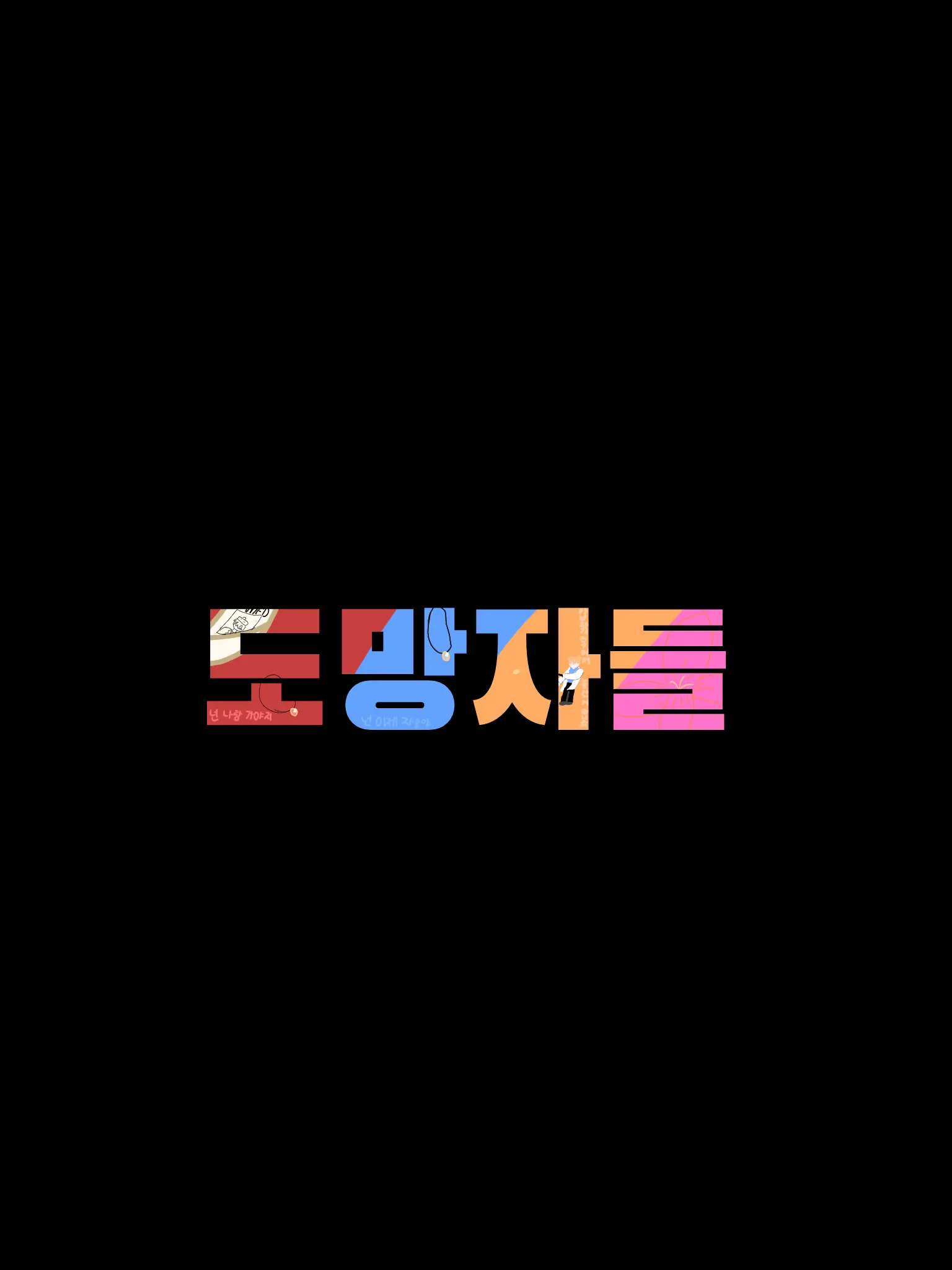 FruityCape1897의 도망자들