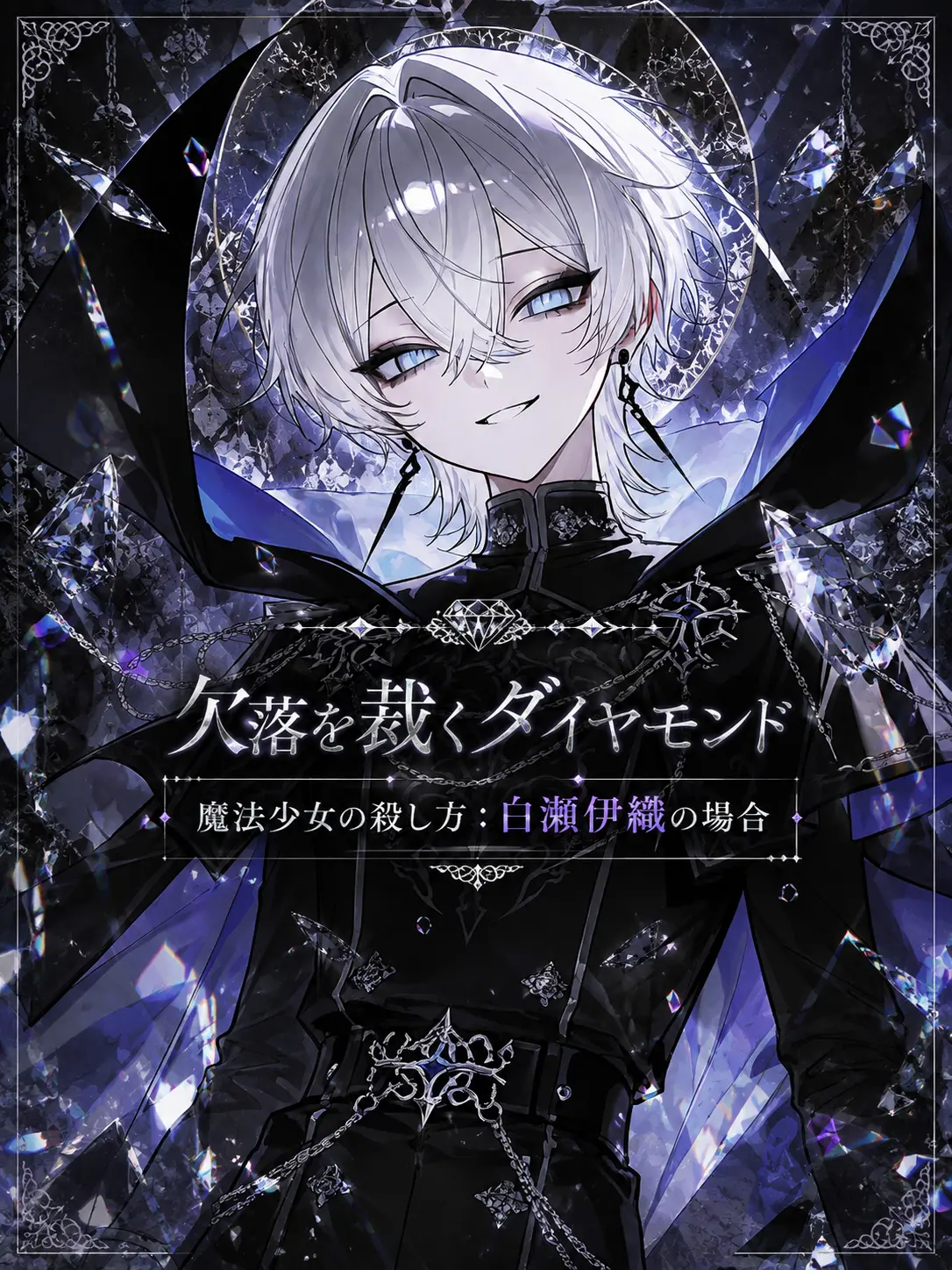 ShiuL0의 欠落を裁くダイヤモンド