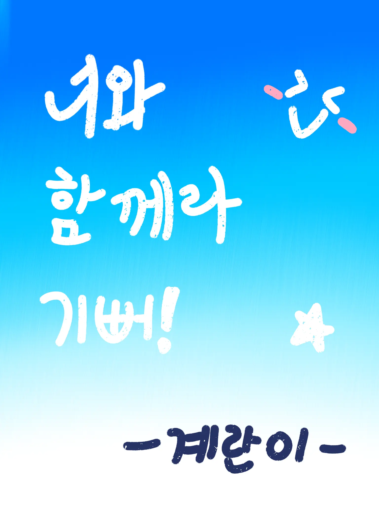 I_LOVE_EGG의 "안..녕?잘 지내 보자..?"