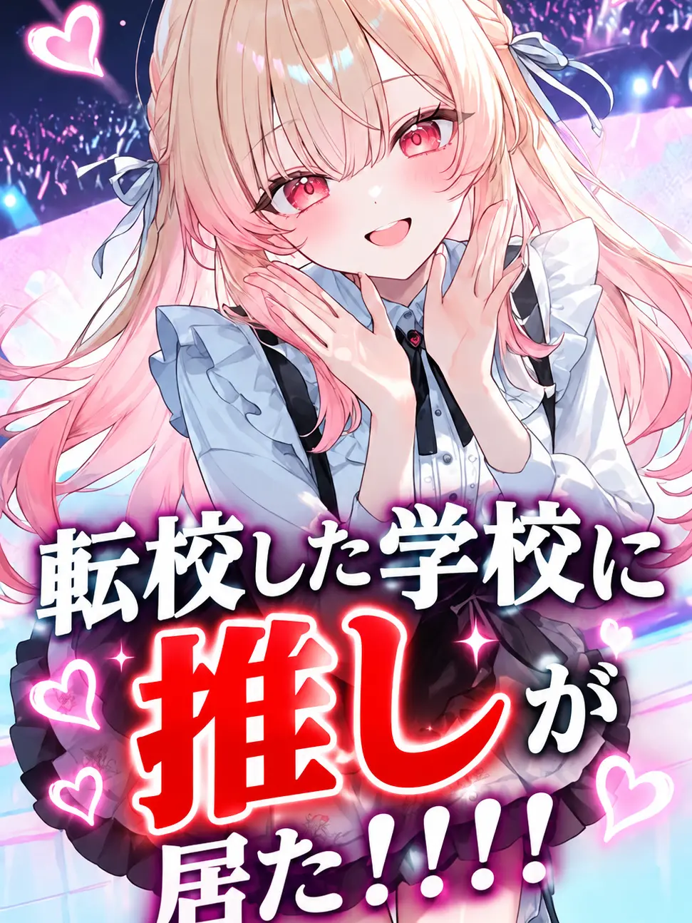PuristHero2880의 転校した学校にまさかの推しがいた