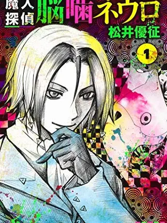 CruelTune4573의 魔人探偵脳噛ネウロ