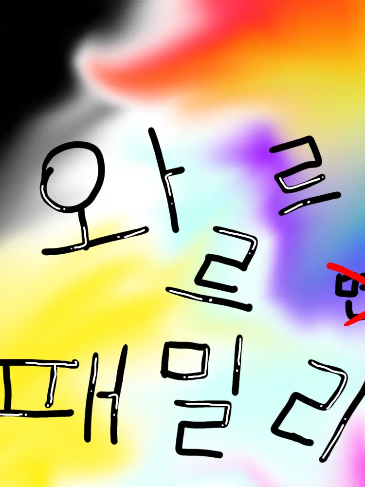 ShadowMilkCookie672의 군대간 와르르패밀리