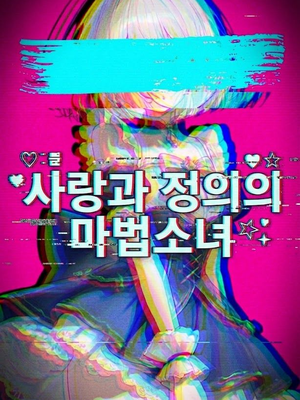 사랑과 정의의 마법소녀. 대표 이미지